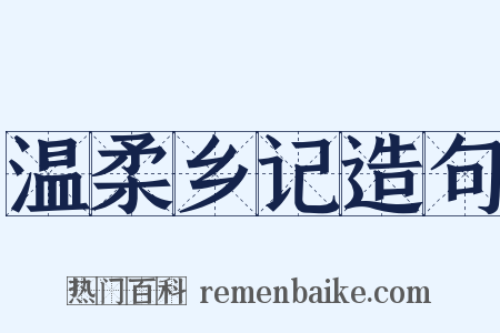 温柔乡记造句是什么意思的图片